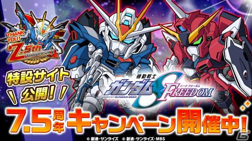 「LINE：ガンダム ウォーズ」に「機動戦士ガンダムSEED FREEDOM」から新機体が登場決定！サービス開始7.5周年記念イベントも開催