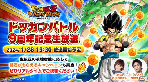 「ドラゴンボールZ ドッカンバトル」の9周年記念生放送が1月28日に実施！新キャラの性能や演出に関する情報も