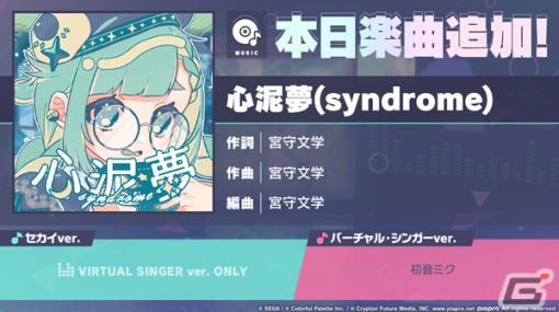 「プロセカ」に心泥夢（syndrome）（作詞・作曲：宮守文学）がリズムゲーム楽曲として追加！