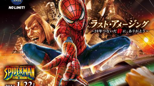 USJのアトラクション「スパイダーマン・ザ・ライド」は本日1月22日にクローズ。20年の歴史に幕を閉じる