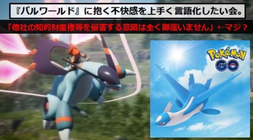 『パルワールド』パクり問題から感じるとてつもない嫌悪感。ポケモン同人誌みたいなものでメチャクチャやればそりゃ話題にはなる。「他社の知的財産権等を侵害する意図は全く御座いません」とは思えないデザイン。 | まじっく　ざ　げーまー - ゲームのレビュー、攻略、情報サイト