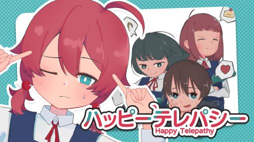 テレパシーで友達の悩みを解決する短編ADV「ハッピーテレパシー」，2024年春〜初夏頃にSteamでリリース