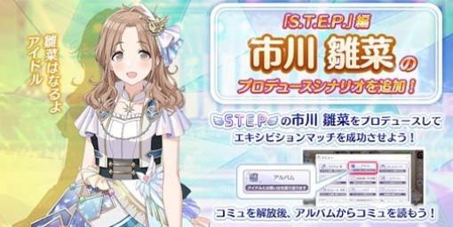 『シャニマス』“市川 雛菜”の“S.T.E.P.”編プロデュースシナリオが本日（1/22）より追加。シナリオ追加を記念したステップアップガシャも開催