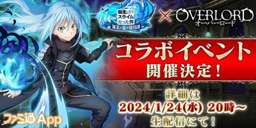 『転スラ まおりゅう』×『オーバーロード』コラボ開催決定！詳細は1月24日20時からの生放送で発表