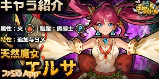 事前登録数8万人達成『ネオバト』“天然魔女・エルサ”などの新たなキャラクター情報や“神秘宝箱”・“戦獣システム”について紹介