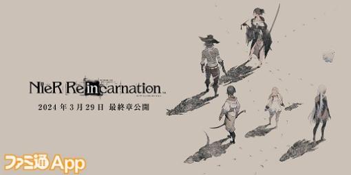 『NieR Re［in］carnation（ニーア リィンカネ―ション）』ストーリー完結＆4月30日にサービス終了へ