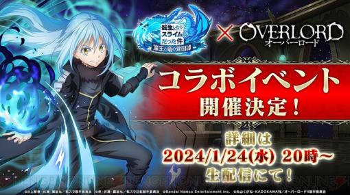 アプリ『まおりゅう』×『オーバーロード』コラボが開催決定。詳細は1月24日の生配信で公開