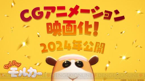 『PUI PUI モルカー』2024年に完全新作のCGアニメーションで映画化。監督はまんきゅう、脚本は柿原優子が担当