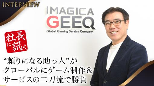 IMAGICA GROUPがゲーム事業を分社独立。IMAGICA GEEQの狙いと展望を社長に訊くインタビュー