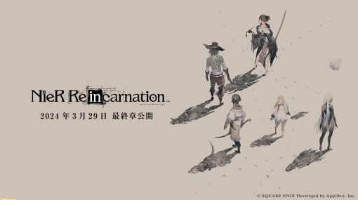 『ニーア リィンカーネーション』4月30日にサービス終了。3月29日配信の最終章をもってストーリー完結