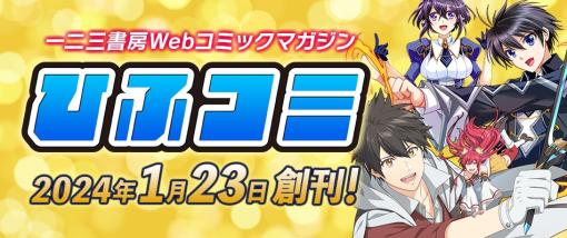 エディア、子会社の一二三書房が新たな電子書籍サービスとしてWebコミックマガジン「ひふコミ」を創刊