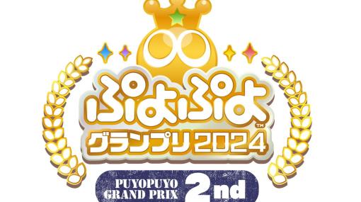 セガ公式プロ大会「ぷよぷよグランプリ 2024 2nd」が2月12日に開催！観覧者の募集が開始