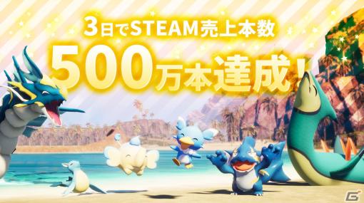 「パルワールド / Palworld」がアーリーアクセスの配信開始から3日でSteam売上本数500万本を達成！