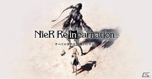 「NieR Re［in］carnation」ストーリー完結に伴い、4月30日をもってサービスを終了へ
