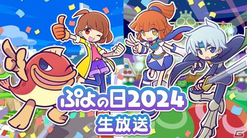 2月4日はぷよの日！園崎未恵さんや森田成一さんらがゲストの公式情報番組「ぷよの日2024生放送」が1月29日に配信