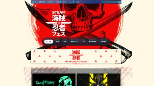 海賊や忍者関連のゲームがセール！「Steam海賊vs忍者フェス」開催