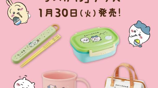 ローソン、「ちいかわ」デザインの箸セットやランチバッグなどグッズ4種を1月30日より発売