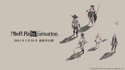 Android/iOS用RPG「NieR Re[in]carnation」が4月30日でサービス終了。最終章「三ノ幕:輪廻の章」が3月29日に公開予定