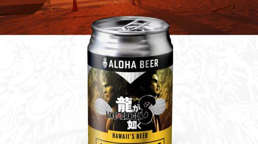 「龍が如く8」ハワイタイアップ情報が公開。クラフトビールブルワリー「Aloha Beer」とのコラボ缶などが登場