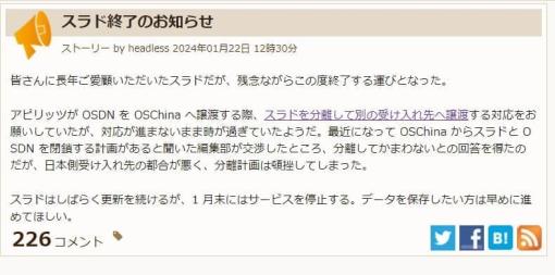 老舗コミュニティ型ニュースサイト「スラド」が1月末にサービス終了へ。オープンソースなどのソフトウェア、ハードウェア、関連する法律、特許、権利などを議論するコミュニティサービス