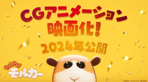 『PUI PUI モルカー』完全新作映画が2024年に公開決定。“モルモットが車になった世界”を舞台とする人気作がCGアニメ映画に、原案の⾒⾥朝希氏が総監修を務める