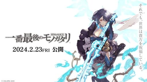 「SINoALICE」のファンムービー「シノアリス 一番最後のモノガタリ」，2月23日より新宿バルト9，T・ジョイ梅田にて上映決定