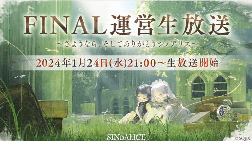 「SINoALICE」，最後の生放送を本日21：00に配信。映画館でのファンムービー上映や，サービス終了記念のポップアップストアのオープンも決定