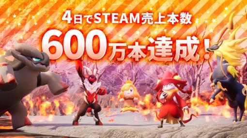 「パルワールド」，4日で売上本数600万本を突破。Steamの最大同時接続プレイヤー数も170万人を超え，歴代3位の記録に