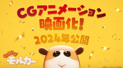 「PUI PUI モルカー」CGアニメーションで映画化決定。監督は「映画 すみっコぐらし」のまんきゅう氏