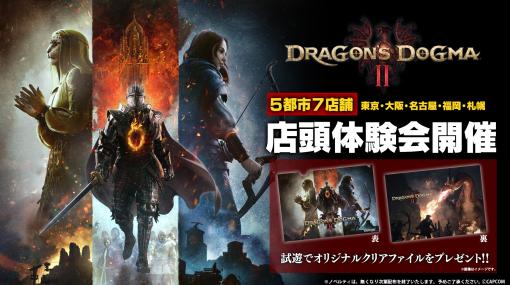 「ドラゴンズドグマ 2」，店頭体験会を全国5都市7店舗で開催。参加者には先着順でオリジナルクリアファイルをプレゼント