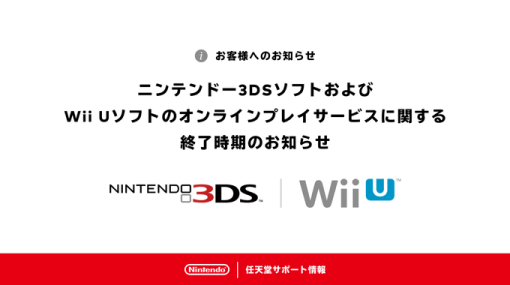 ニンテンドー3DSソフト，WiiUソフトにおけるオンラインサービスが4月9日に終了