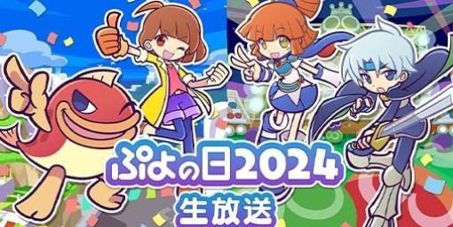『ぷよぷよ』公式情報番組“ぷよの日2024生放送”が1月29日20時より配信決定