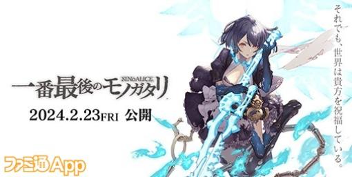 『シノアリス』“一番最後のモノガタリ”が劇場公開/『ポケスリ』6ヵ月記念でプレゼント配布【1/23話題記事&ランキング】