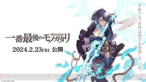 『SINoALICE』オリジナルエピソード『シノアリス 一番最後のモノガタリ』の劇場上映が決定。M・A・O、内田真礼、高橋李依らが出演