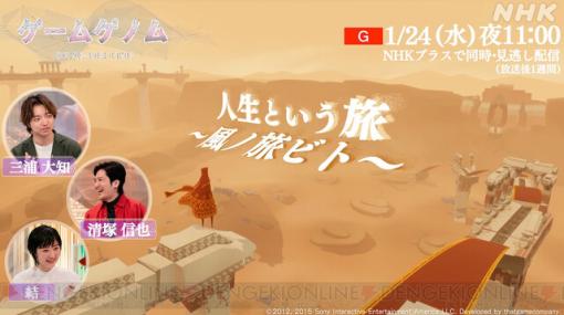 NHKゲームゲノム『風ノ旅ビト』回は本日（1/24）23時放送。三浦大知と清塚信也、結が人生にも通ずる本作の魅力を語り尽くす