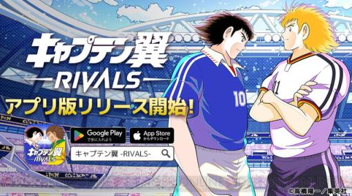 『キャプテン翼 RIVALS』アプリ版がリリース。今だけ全員にガチャ券プレゼント！