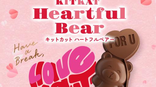 キットカットの『ハートフルベアー』が人気。かわいいクマさんとハートがデザインされたバレンタイン限定デザイン！