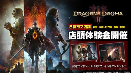 『ドラゴンズドグマ 2』店頭体験会が2月に5都市7店舗で開催。参加者は先着でオリジナルクリアファイルがもらえる