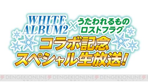 『WHITE ALBUM2』×『うたわれるもの ロストフラグ』コラボ記念スペシャル生放送が2/10 20時に配信決定。コラボイベントの最新情報が公開＆ユーザーアンケートも実施中