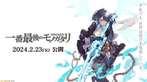 『シノアリス』ファンムービー『一番最後のモノガタリ』2月23日より劇場上映。新宿マルイアネックスで期間限定ストアも開催決定