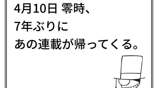 【名探偵コナン】『まじっく快斗』7年ぶりに連載再開か？ 怪盗キッドマーク入り予告状画像を公式アカウントが投稿