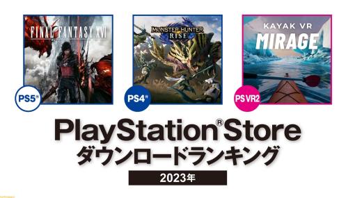 【PSストア】2023年のDLランキングが発表。PS5は『FF16』、PS4は『モンハンライズ』が首位を獲得。基本プレイ無料では『Apex』が1位に