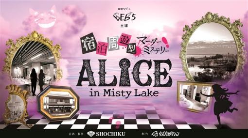 松竹、「宿泊周遊型マーダーミステリー　ALICE in Misty Lake」を星野リゾートBEB5土浦で開催　マダミスアプリ『ウズ』を運営するSallyが制作に参加