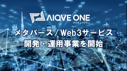 AIQVE ONE、メタバース/Web3サービス開発・運用事業を開始…ScopeNextより買収、既存の品質管理事業とのシナジー追求