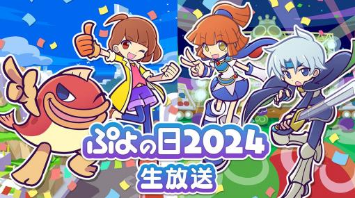 セガ、『ぷよぷよ』公式情報番組「ぷよの日2024生放送」を1月29日に配信！