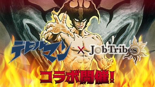 DEA、NFTカードゲーム『JobTribes』で大人気漫画『デビルマン』コラボNFTを販売