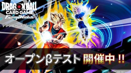 バンダイ、『ドラゴンボールスーパーカードゲーム フュージョンワールド』デジタル版のオープンβテストを本日より開始！　開催期間は1月29日まで