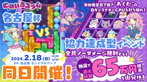 「役づくりパズル ゆめいろユラム」の協力達成型イベント＆名古屋杯が2月18日に名古屋 セントラルパークで実施！