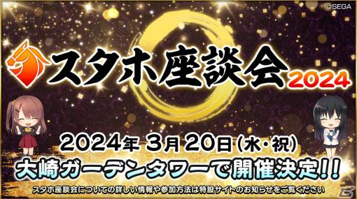 「StarHorse4」のリアルイベント「スタホ座談会2024」が3月20日に開催！スタホについて語り合える2部構成で実施