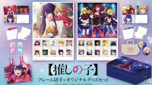 TVアニメ「【推しの子】」のフレーム切手が登場！レターセットなどのグッズとセットで2月1日より受注生産限定販売